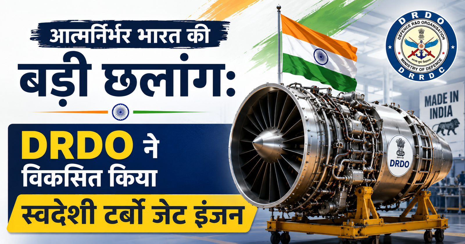 आत्मनिर्भर भारत की बड़ी छलांग: DRDO ने विकसित किया स्वदेशी टर्बो जेट इंजन