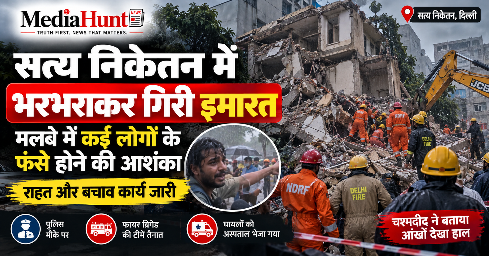 सत्य निकेतन में इमारत ढही, मलबे में कई लोग फंसे; चश्मदीद ने बताया आंखों देखा हाल