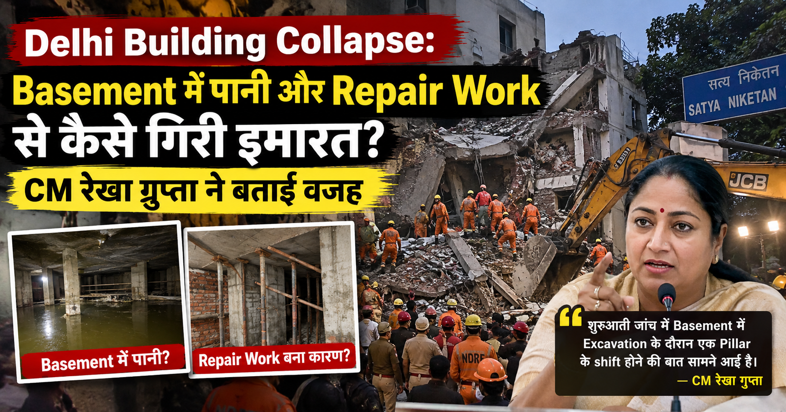 Delhi Building Collapse: Basement में पानी और Repair Work से कैसे गिरी इमारत? CM रेखा गुप्ता ने बताई वजह